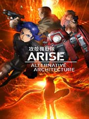 攻壳机动队ARISE