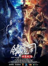 镇魔司：四象伏魔