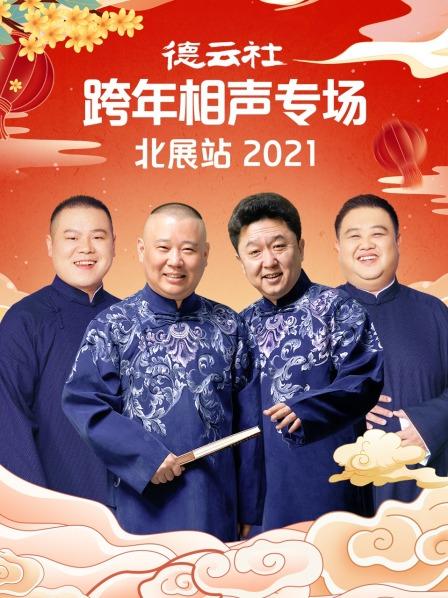 德云社跨年相声专场北展站2021