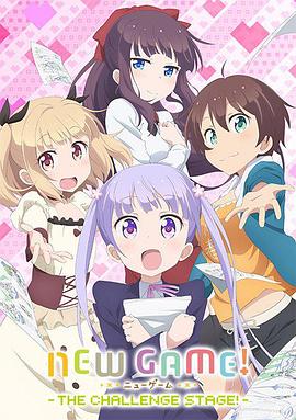 NEW GAME! OVA